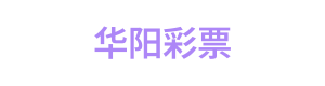 华阳彩票 Logo